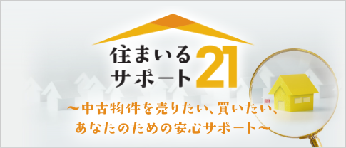 住まいるサポート21